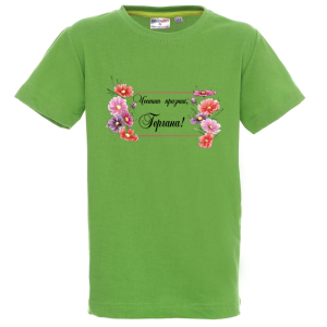 Цветна детска тениска -Честит празник, Гергана