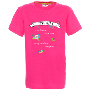 Цветна детска тениска - Гергана с усмивка надарена