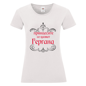 Бяла дамска тениска - Принцесите се казват Гергана