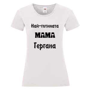 Бяла дамска тениска - Най- готината мама Гергана