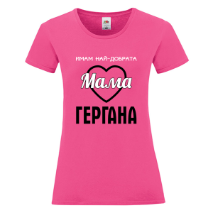 Цветна дамска тениска - Имам най- добрата мама Гергана