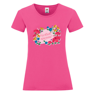 Цветна дамска тениска - Честит празник