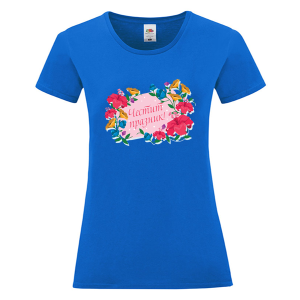 Цветна дамска тениска - Честит празник