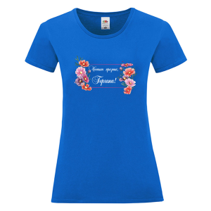 Цветна дамска тениска - Честит празник, Гергана