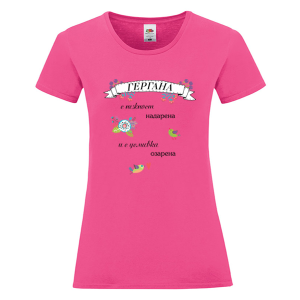 Цветна дамска тениска - Гергана с усмивка озарена