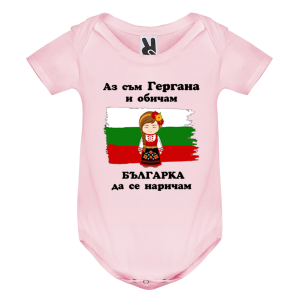 Цветно бебешко боди - Гергана - Българка