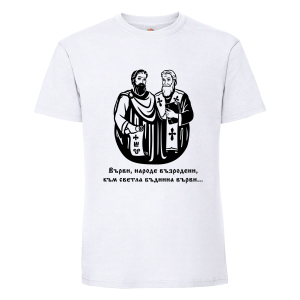 Мъжка тениска - Кирил и Методий