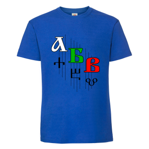 Цветна мъжка тениска - Кирилица и Глаголица