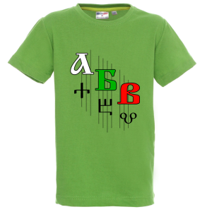 Цветна детска тениска- Кирилица и Глаголица