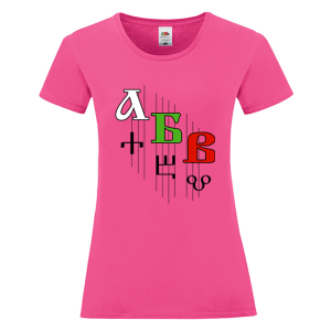 Цветна дамска тениска - Кирилица и Глаголица
