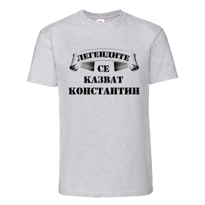 Цветна мъжка тениска- Легендите се казват Константин