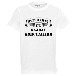 Бяла детска тениска- Легендите се казват Константин