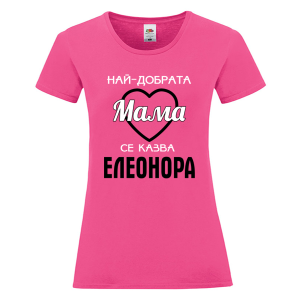 Цветна дамска тениска- Най- добрата мама се казва Елеонора