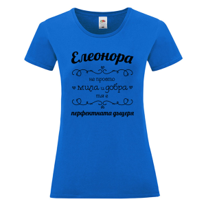 Цветна дамска тениска- Елеонора- Перфектната дъщеря