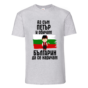 Цветна мъжка тениска- Петър- българин