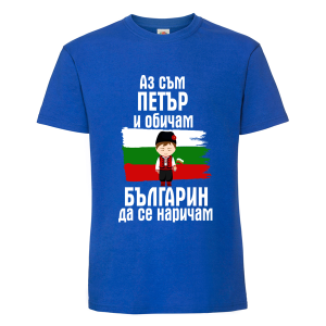 Цветна мъжка тениска- Петър- българин