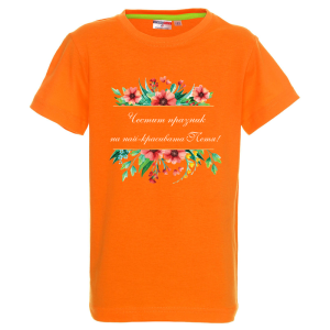 Цветна детска тениска- Честит празник на най- красивата Петя