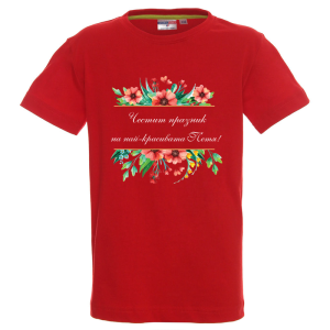 Цветна детска тениска- Честит празник на най- красивата Петя