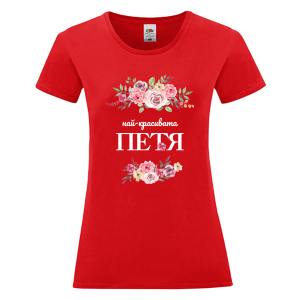 Цветна дамска тениска- Най- красивата Петя