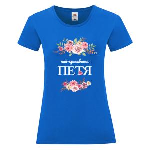 Цветна дамска тениска- Най- красивата Петя