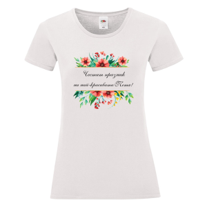 Бяла дамска тениска- Честит празник на най- красивата Петя