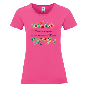 Цветна дамска тениска- Честит празник на най- красивата Петя