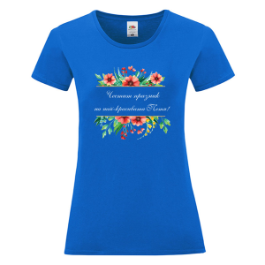Цветна дамска тениска- Честит празник на най- красивата Петя