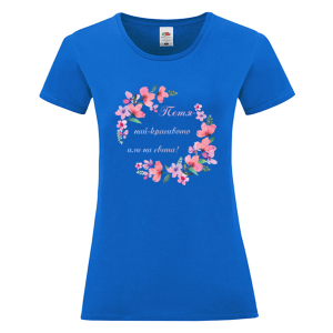 Цветна дамска тениска- Петя, най- красивото име на света