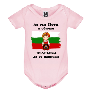 Цветно бебешко боди- Петя- българка