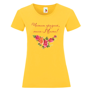 Цветна дамска тениска- Честит празник, мила Мими