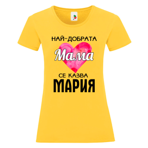 Цветна дамска тениска- Най- добрата мама се казва Мария