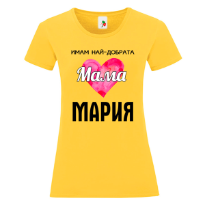 Цветна дамска тениска- Имам най- добрата мама Мария