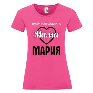 Цветна дамска тениска- Имам най- добрата мама Мария