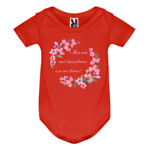 Цветно бебешко боди- Мими- най- красивото име на света