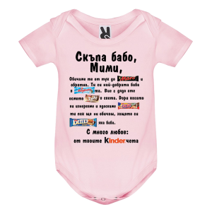 Цветно бебешко боди- Скъпа бабо Мими
