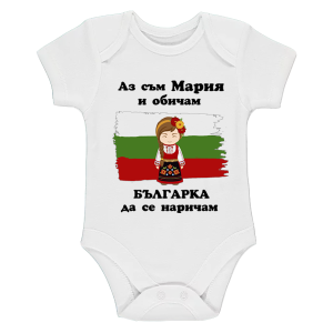Бяло бебешко боди- Мария- Българка
