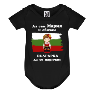 Цветно бебешко боди- Мария- Българка