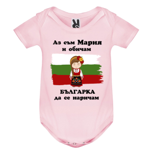 Цветно бебешко боди- Мария- Българка