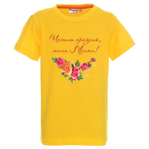 Цветна детска тениска- Честит празник, скъпа Мими