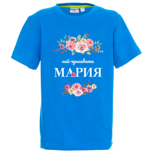 Цветна детска тениска- Най- красивата Мария