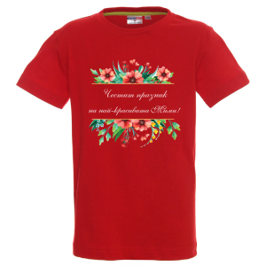 Цветна детска тениска- Честит празник на най- красивата Мими