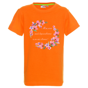 Цветна детска тениска- Мими- най- красивото име на света