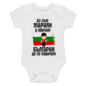 Бяло бебешко боди- Мариян- българин
