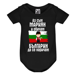 Цветно бебешко боди- Мариян- българин