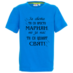 Цветна детска тениска- Мариян- целият свят
