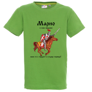 Цветна детска тениска- Марио е име юнашко