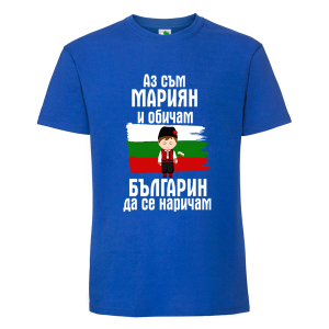 Цветна мъжка тениска- Мариян- българин