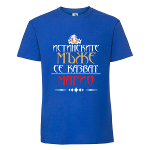 Цветна мъжка тениска- Истинските мъже се казват Марио