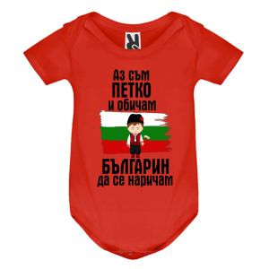 Цветно бебешко боди- Петко- българин
