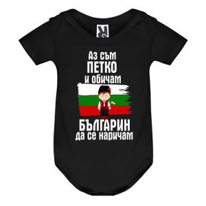 Цветно бебешко боди- Петко- българин